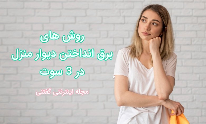 روش های برق انداختن دیوار منزل