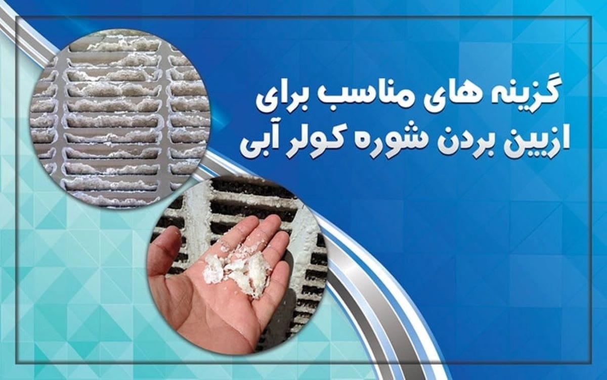 ترفندهای تمیز کردن رسوب و شوره کولرهای آبی بدون زحمت زیاد!
