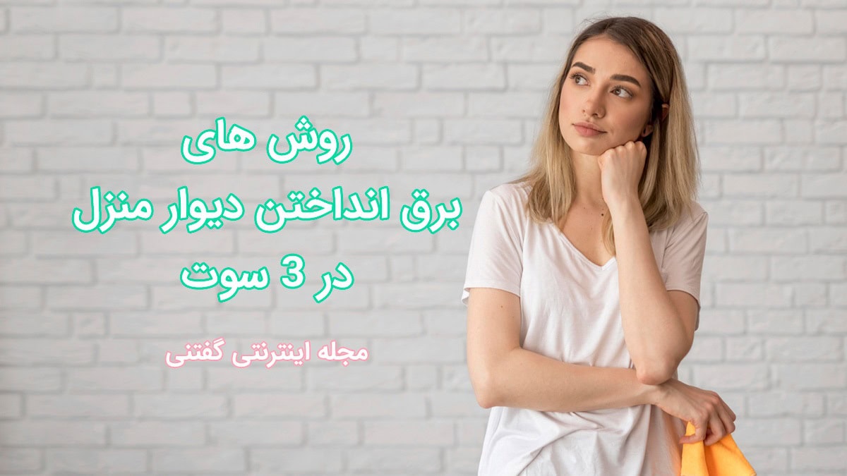 روش های برق انداختن دیوار منزل در 3 سوت
