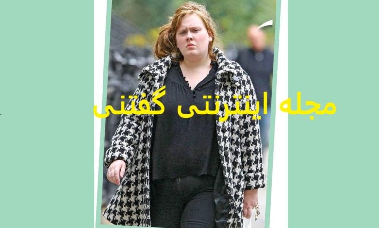 تصاویری از چاقی و لاغری ادل: کاهش وزن 45 کیلویی! به نظرتون کدوم حالتش جذاب تره؟
