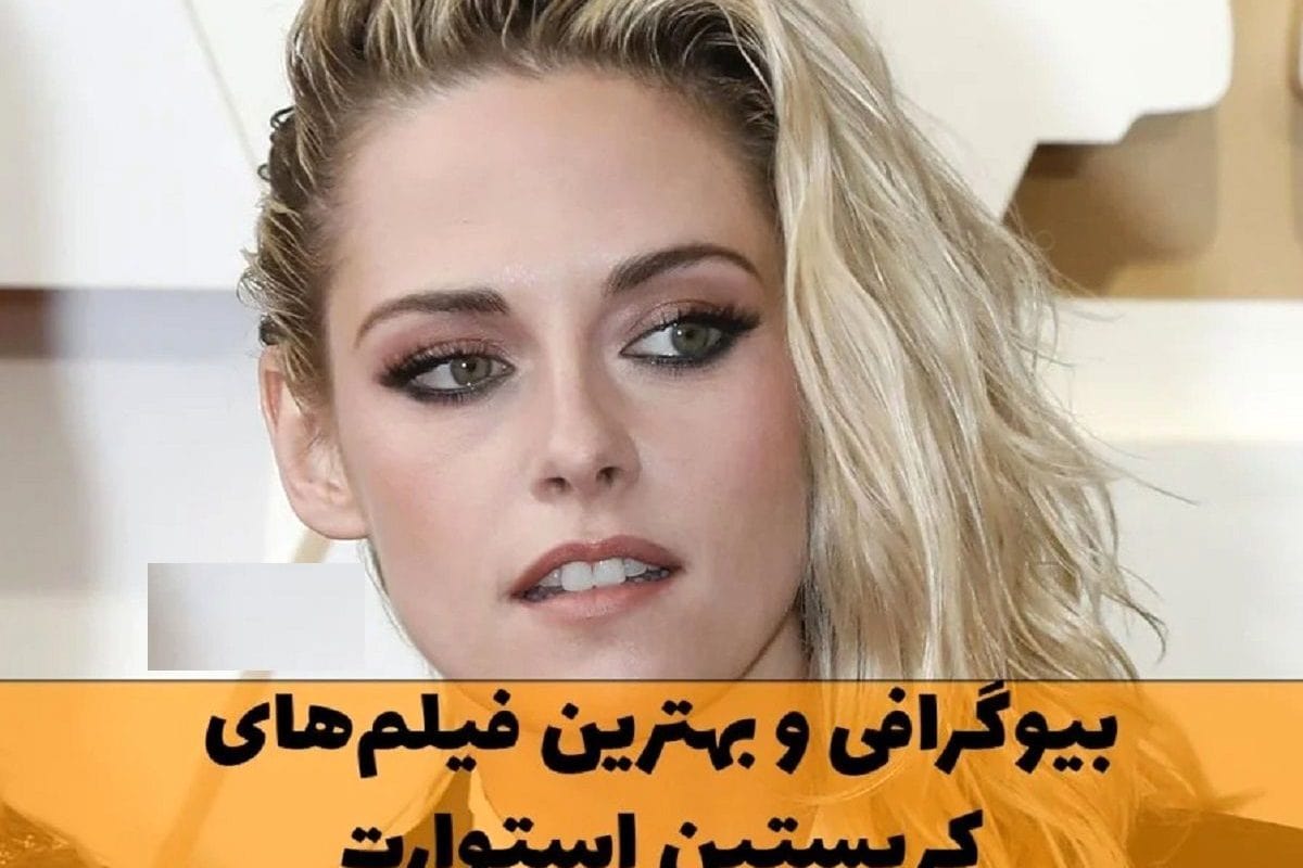 (تصاویر) بیوگرافی، عکس های شخصی و زندگی خصوصی کریستین استوارت