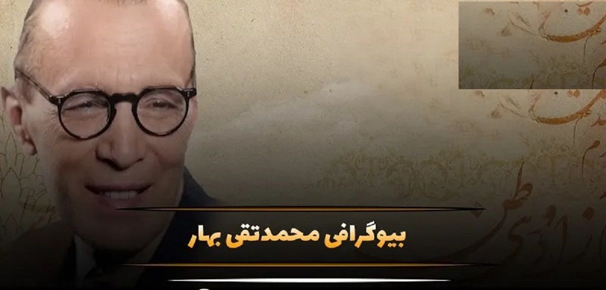 (تصاویر) زندگی خصوصی، عکس های شخصی و بیوگرافی محمدتقی بهار شاعر ایرانی