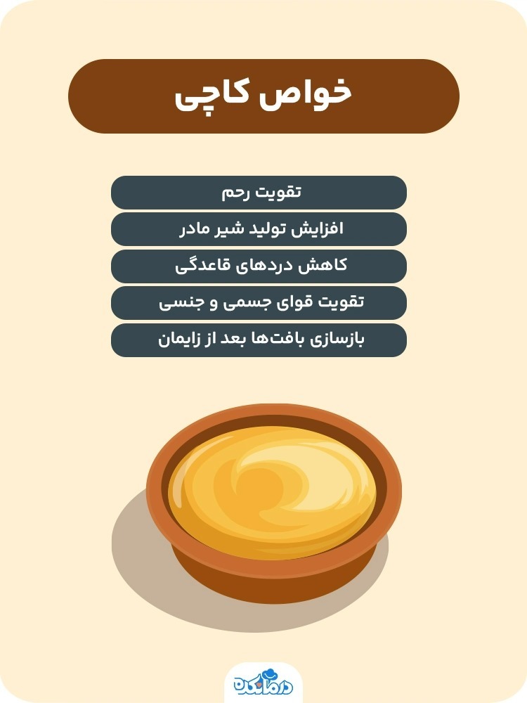 خواص کاچی چیست و چه کسانی نباید از آن استفاده کنند؟