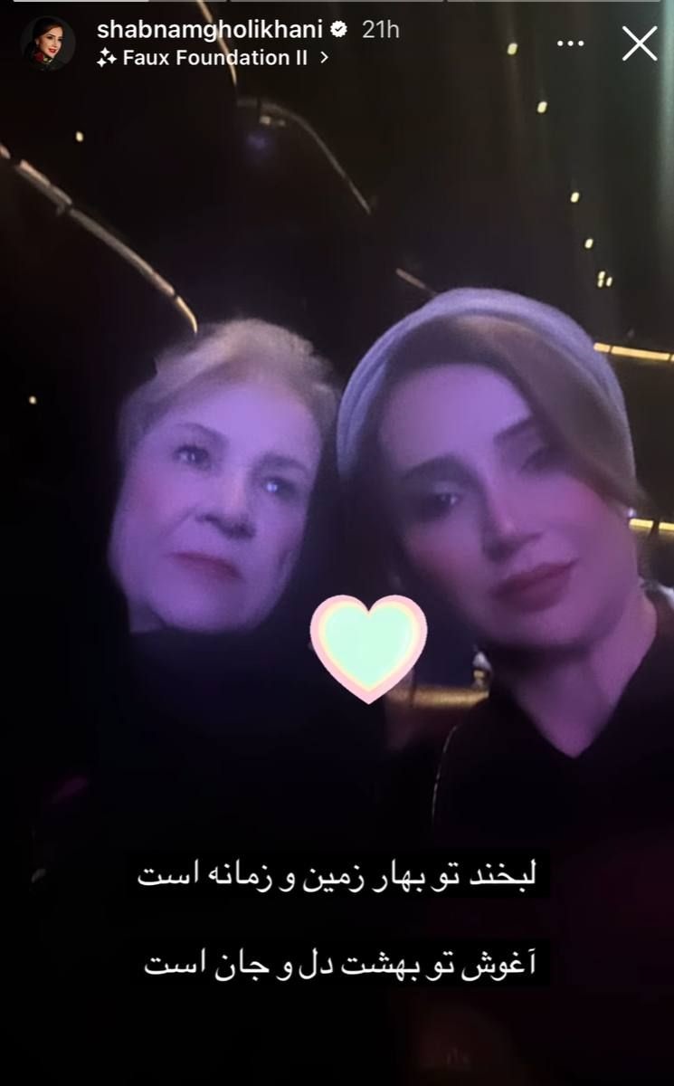 شبنم قلی‌خانی در کنار مادرش 1