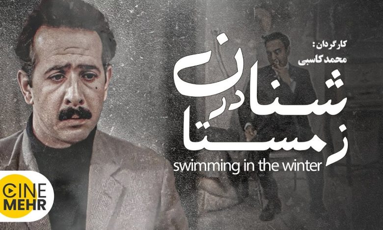تغییر چهره مجید مجیدی بازیگر فیلم شنا در زمستان پس از 35 سال