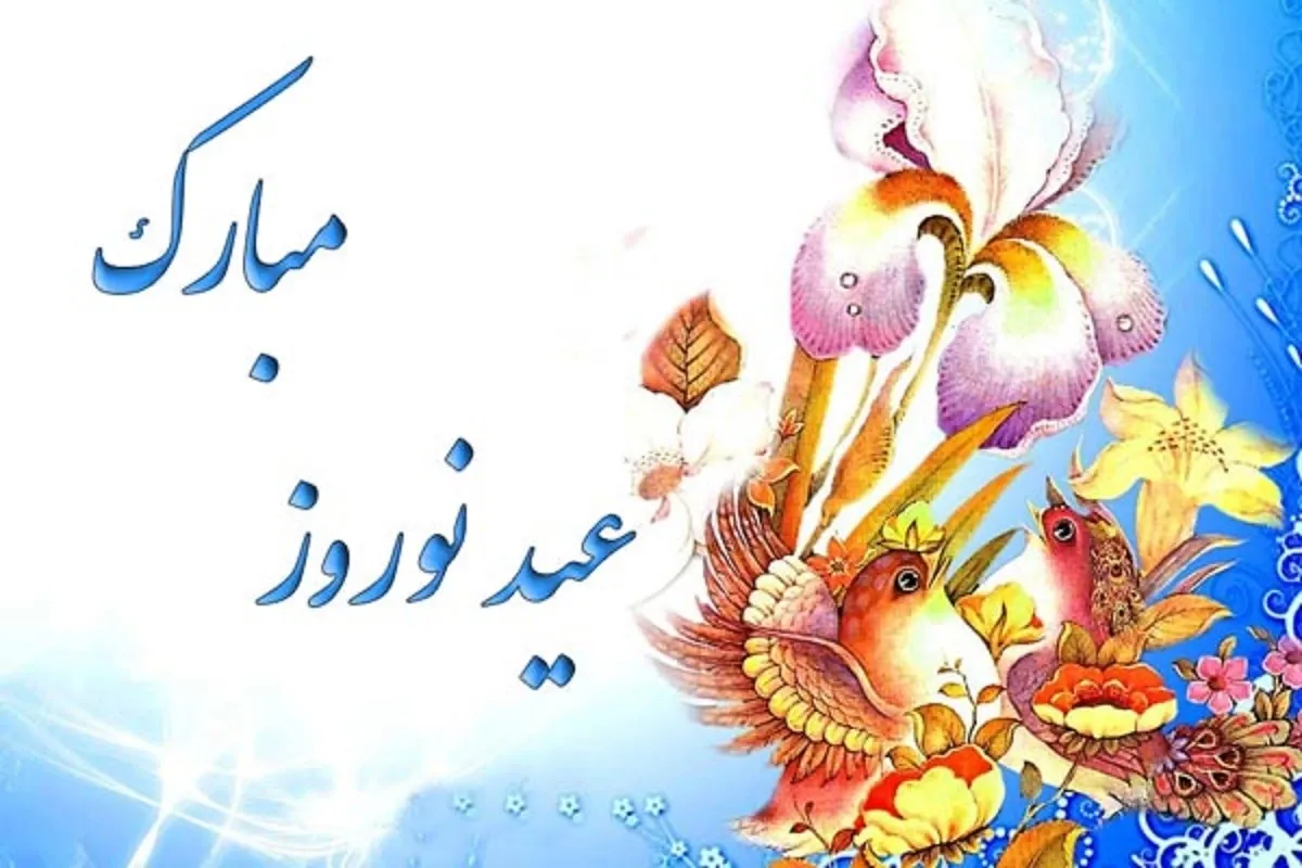 پیام‌ تبریک زیبا برای عید نوروز