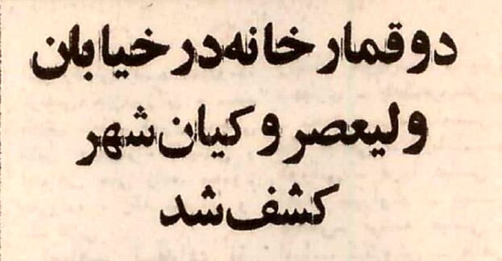 
(عکس) سفر به تهران قدیم؛ ۳ قمارباز افغانستانی در تهران دستگیر شدند    