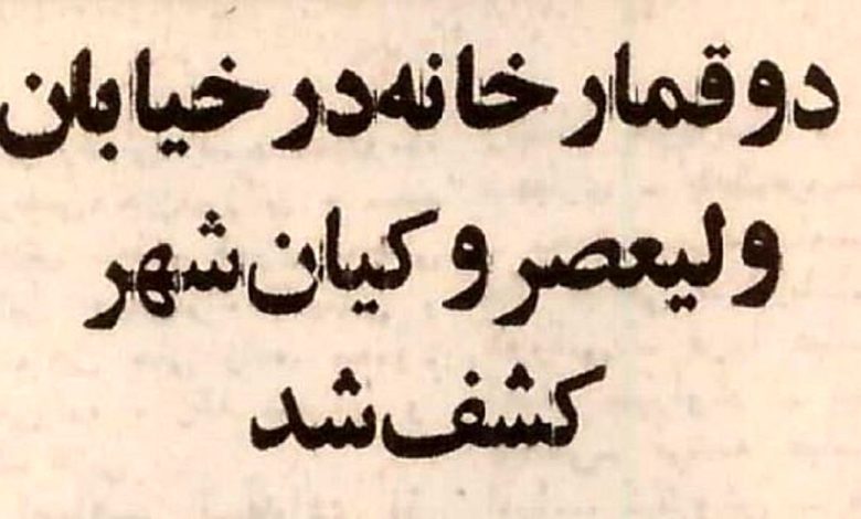 (عکس) سفر به تهران قدیم؛ ۳ قمارباز افغانستانی در تهران دستگیر شدند