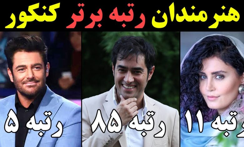 هنرمندان رتبه برتر کنکور