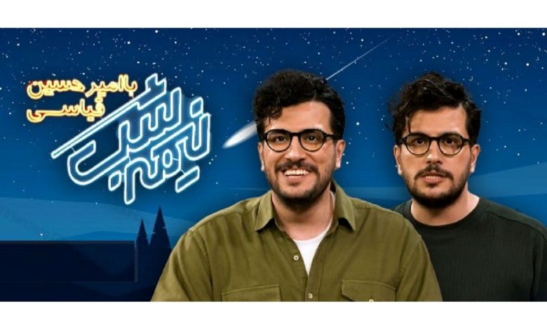 آنالیز برنامه «نیمهشب» با اجرای امیرحسین قیاسی؛ جسور، بانمک، تیزهوش!