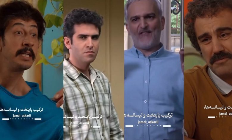 میکس خنده‌دار از دو سریال پایتخت و لیسانسه‌ها که روده بر میشین