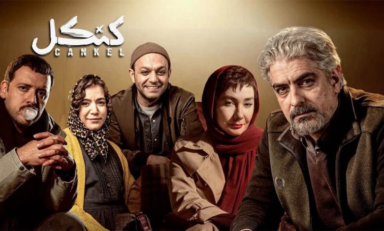 سکانسی جذاب از هانیه توسلی و مهدی پاکدل در کنکل