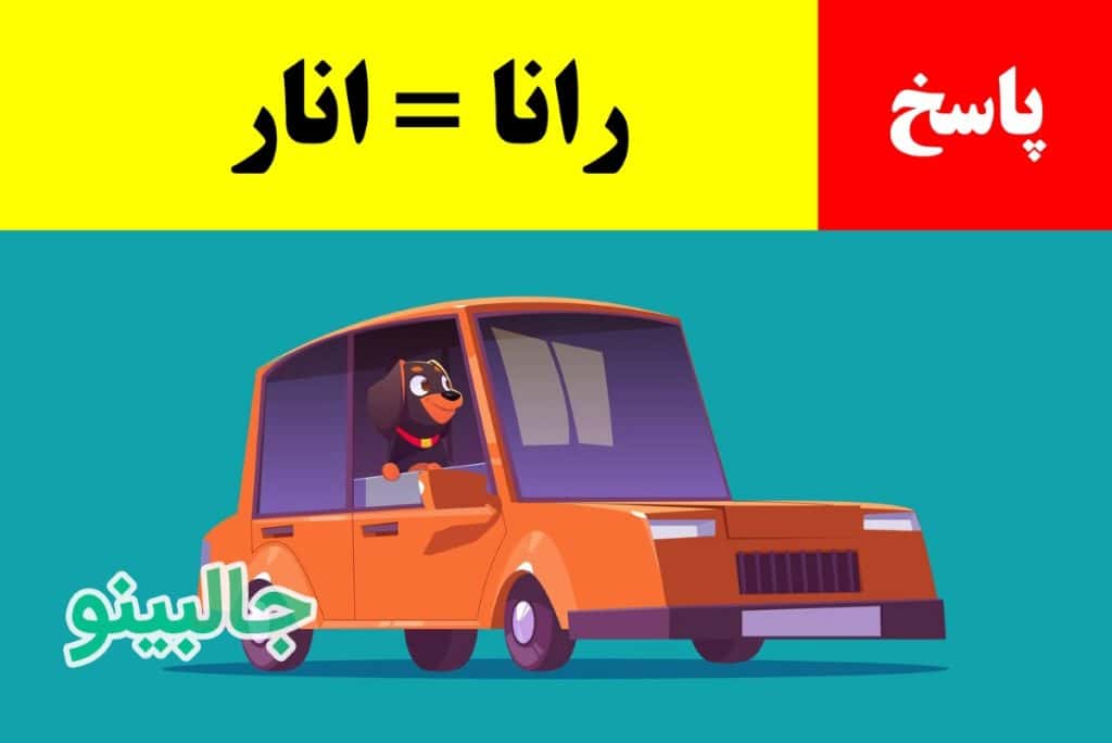 پاسخ چیستان ماشین ایرانی