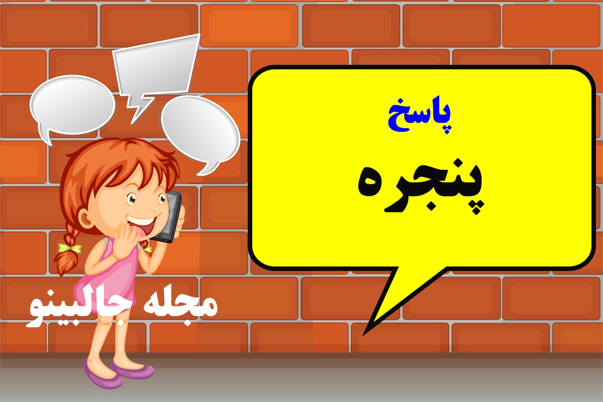 پاسخ چیستان دیوار
