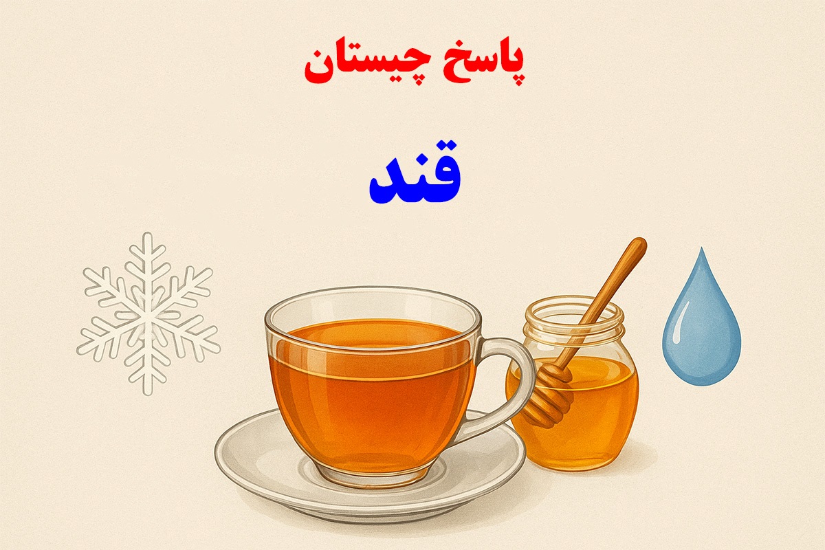 پاسخ چیستان همراه چای