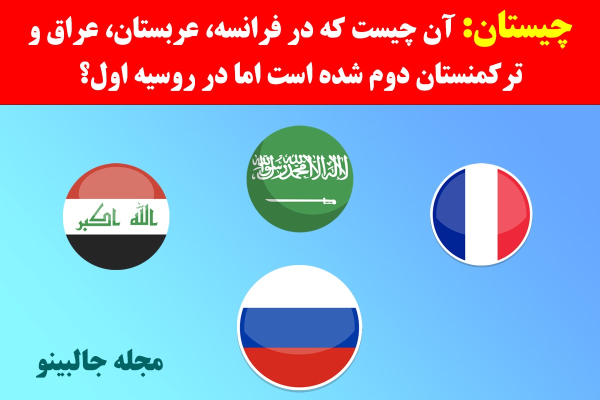 چیستان کشورها 1