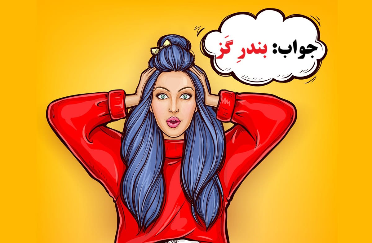 جواب چیستان