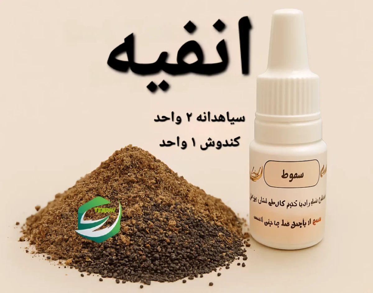خواص انفیه1