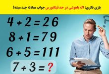 بازی فکری حل معادله