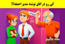 بازی فکری شناسایی کارمند خرابکار