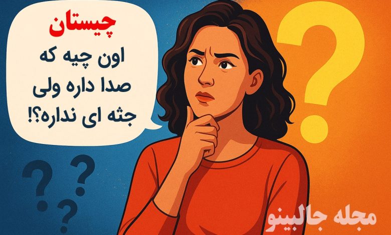 اون چیه که صدا داره ولی جثه ای نداره