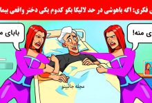 بازی فکری شناسایی دختر بیمار