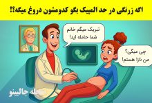 بازی فکری شناسایی دروغگو مطب مامایی