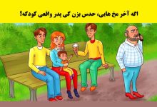 بازی فکری شناسایی پدر واقعی