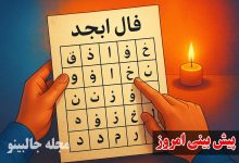 فال ابجد امروز چهارشنبه 7 آبان 1404