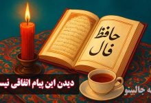 فال حافظ امروز چهارشنبه 7 آبان 1404