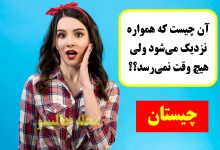 آن چیست که همواره نزدیک می‌شود