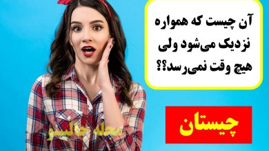 آن چیست که همواره نزدیک می‌شود