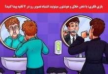 بازی فکری دو مرد در روشویی