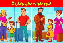 بازی فکری شناسایی خانواده خیلی پولدار