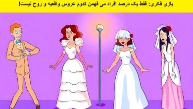 بازی فکری شناسایی عروس اورجینال