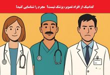 بازی فکری شناسایی پزشک متقلب