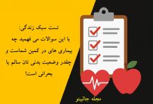 تست سبک زندگی سالم