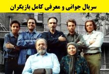 سریال جوانی