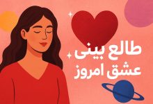 طالع‌بینی عشق امروز