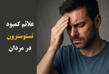 علائم کمبود تستوسترون در مردان