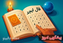 فال ابجد امروز سه شنبه 13 آبان 1404