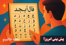 فال ابجد روزانه سه شنبه 27 آبان 1404