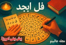 فال ابجد شنبه 8 آذر 1404