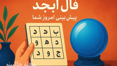 فال ابجد یکشنبه 9 آذر 1404