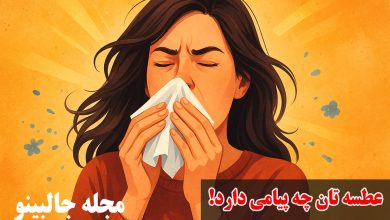 فال عطسه چهارشنبه 5 آذر 1404