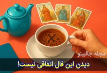 فال چای دوشنبه 10 آذر 1404