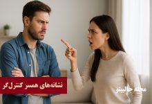 نشانه‌ها و ویژگی‌های همسر کنترل گر