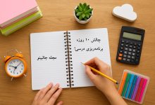 چالش ۱۰ روزه برنامه‌ریزی درسی