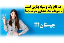 چیستان غذا و وسیله بنایی