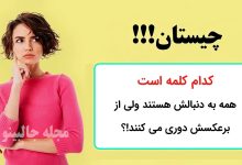 کدام کلمه است که همه به دنبالش هستند